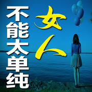 女人，不能太单纯-佚名-畅桔有声