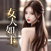 老板娘风情万种，真不怪我|都市偷香|风流爽文|多人-佚名-雁栖鸣工作室