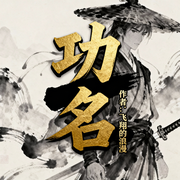 功名|热血|武侠|江湖|完本畅听-飞翔的浪漫-如意_次元口袋