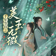 千年等待之美玉无瑕-九月-先森文学