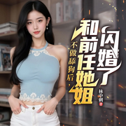 不做舔狗后，和前任她姐闪婚了|都市逆袭|软饭流|美娇妻|热血爽文-石头开花-天津阅微