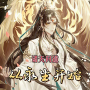 诸天问道：从永生开始|诸天+无限-佚名-主播Ningxin