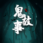 恐怖民间鬼故事|灵异惊悚-佚名-晚安