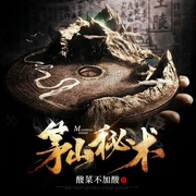 茅山秘术-酸菜不加酸|刘成燕-点阅文学，点阅文学