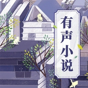 -佚名-游美有声