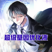 超级基因优化液|科幻丨未来世界-佚名-小酷说书，主播昊月月