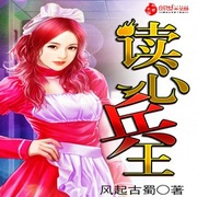 讀心兵王-佚名-小酷說書，馬逍遙197978