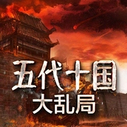 一听就上瘾的五代十国大乱局|权利的游戏|隋唐演义-宋福聚-大吕说文史