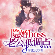 隐婚boss：老公，低调点-佚名-茉阳子，青云