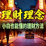 理财理念：小白也能懂的理财方法-钱多多-甜果有声书场