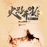 从火影开始做打工人|轻小说•系统流|智能语音录制-佚名-主播海盗不吃鱼，留逝-尚可儿