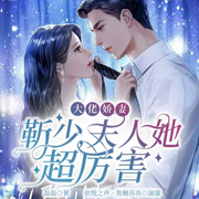 大佬娇妻：靳少，夫人她超厉害-磊磊-众创众阅