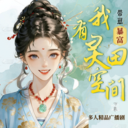 带崽暴富，我有灵田空间|农女继母逆袭封后|金手指种田|女强萌宝-菜鸡乱舞-她听万象