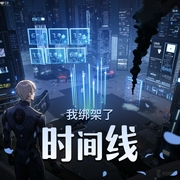 我绑架了时间线|多人有声剧|一刀斩斩斩原著|穿越|末日|科幻热血|隐轩剧社|燃番啦-佚名-隐轩剧社