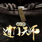 最后的道门天师|灵异悬疑盗墓-佚名-主播晚安