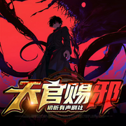 天官赐邪|多播|悬疑烧脑|微恐怖|无限流|肉鸽模式-幻梦猎人-初昕有声剧社