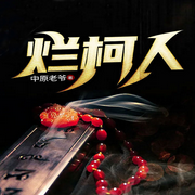 烂柯人-佚名-苍耳声工厂