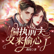 离婚后，前夫他学乖了-陌陌321-主播南泽听书