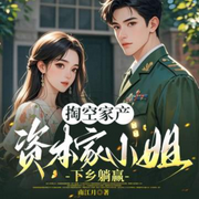 掏空家产，资本家小姐下乡躺赢|重生七零|空间灵泉|娇宠|躺平-南江月-酷匠听书