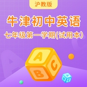 沪教版牛津英语初中七年级第一学期|试用本-佚名-主播学王课堂