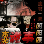 东北诡事：我有一双阴阳眼|悬疑灵异|精品有声书-娜娜子-微芒聚声