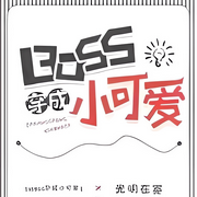BOSS穿成小可爱|快穿]|纯爱|光明在案|心狠手辣洁癖受X忠犬攻-佚名-小爱爱听书