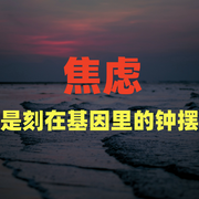 焦虑是刻在基因里的钟摆-朝歌-竹苑有声