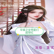 华娱之女明星们超想红|外挂|系统|重生|穿越|都市-梦里若知身是客-莫忧