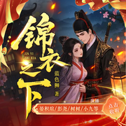 锦衣之下|任嘉伦、谭松韵主演影视原著|古言悬疑-蓝色狮-主播风起扶摇