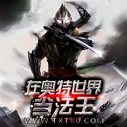 在奥特世界当法王-佚名-朱雀