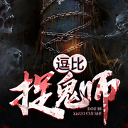 逗比捉鬼师-佚名-有声雨泽