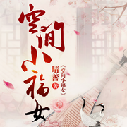 空间小福女-晴善-演播老酒