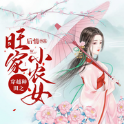 穿越種田之旺家小農女-后情-播音西西有約