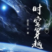 时空穿越守则|单播版-佚名-呱呱有声