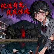 枕边有鬼：夜夜惊魂|灵异恐怖探险悬疑推理山村-张蓉蓉-小主