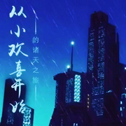 从小欢喜开启诸天之旅-佚名-主播狐狸哥哥，留逝-尚可儿，主播猫眼看世界