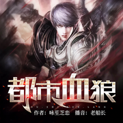 都市血狼-咏苼芝恋-逐浪小说网