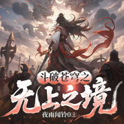 斗破苍穹之无上之境|武侠玄幻修仙|多人精品有声小说-夜雨闻铃0-神鹿有声