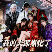 我的夫郎黑化了-美人与骨-先森文学