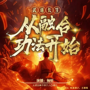 武道长生从融合功法开始-太虚剑意不弱于人-杨姐