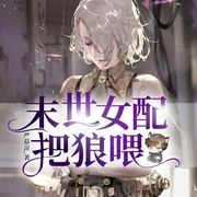 末世女配把狼喂-严菇凉-清阅小说，19楼小说，紫月