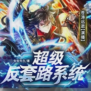 超級反套路系統|搞笑修仙|系統升級|輕松爽文|多播-佐佐先生-瓜子聽書