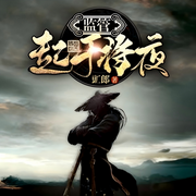 监管起于将夜|穿越|逆天改命|爽文|完本畅听-豇郎-如意_次元口袋