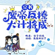 废帝反攻大计将成|穿书-公子长风-书耽有声
