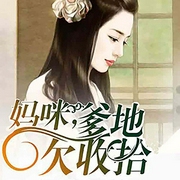 妈咪，爹地欠收拾-五叶草-灿林有声，二呆