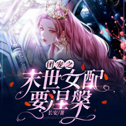 团宠之末世女配要涅槃|末世|团宠|金手指-佚名-点阅有声