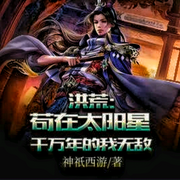 洪荒:苟在太阳星无敌-佚名-懒人772836503