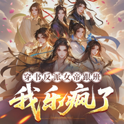 穿书反派女帝跟班，我乐疯了-玩偶姐姐-飞卢小说