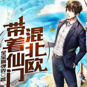 带着仙门混北欧|不修仙享受生活-佚名-洛云飞