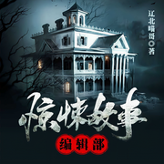 驚悚故事編輯部-遼北喵哥-塔讀聽書